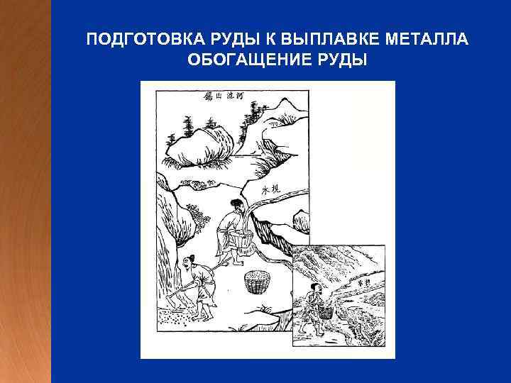 ПОДГОТОВКА РУДЫ К ВЫПЛАВКЕ МЕТАЛЛА ОБОГАЩЕНИЕ РУДЫ 