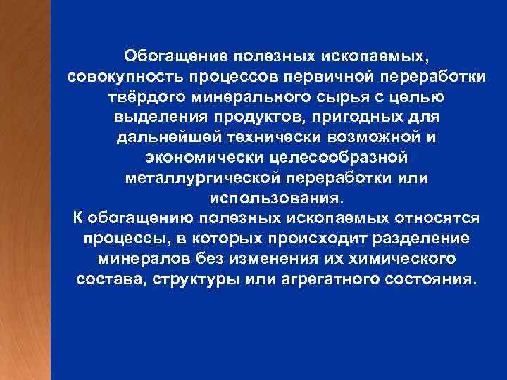 Обогащение полезных ископаемых, совокупность процессов первичной переработки твёрдого минерального сырья с целью выделения продуктов,