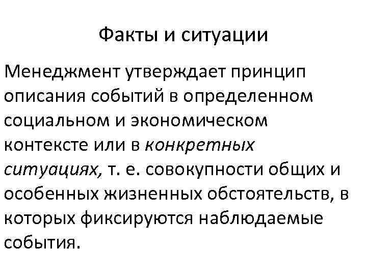 Факты и ситуации Менеджмент утверждает принцип описания событий в определенном социальном и экономическом контексте