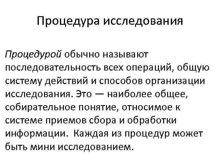 Процедура исследования Процедурой обычно называют последовательность всех операций, общую систему действий и способов организации