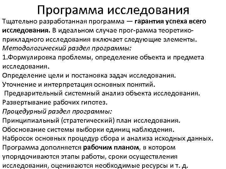 Программа исследования Тщательно разработанная программа — гарантия успеха всего исследования. В идеальном случае прог