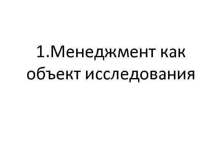 1. Менеджмент как объект исследования 