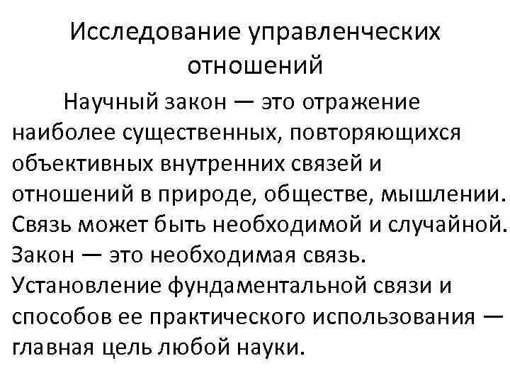 Исследование управленческих отношений Научный закон — это отражение наиболее существенных, повторяющихся объективных внутренних связей