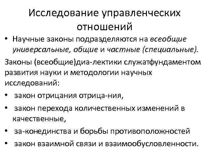 Исследование управленческих отношений • Научные законы подразделяются на всеобщие универсальные, общие и частные (специальные).