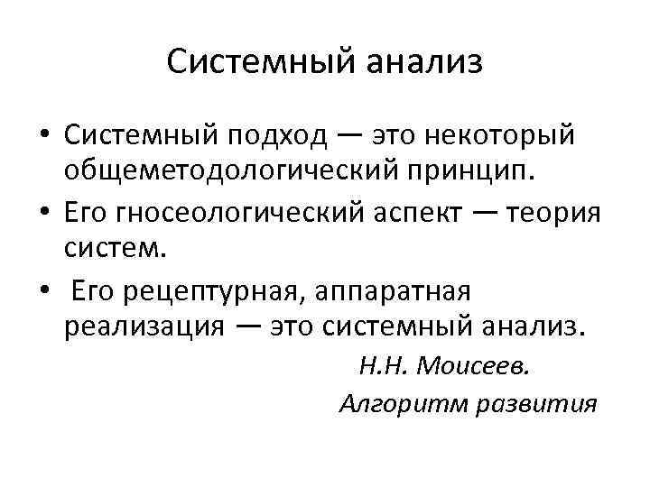 Системный анализ • Системный подход — это некоторый общеметодологический принцип. • Его гносеологический аспект