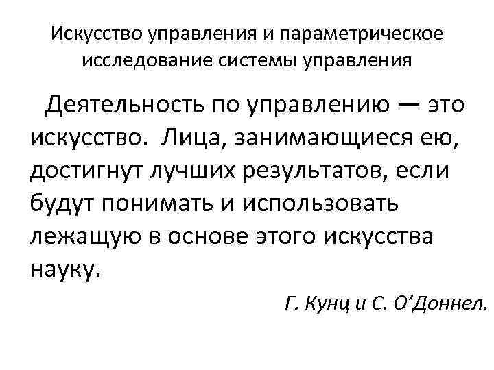 Искусство управления и параметрическое исследование системы управления Деятельность по управлению — это искусство. Лица,