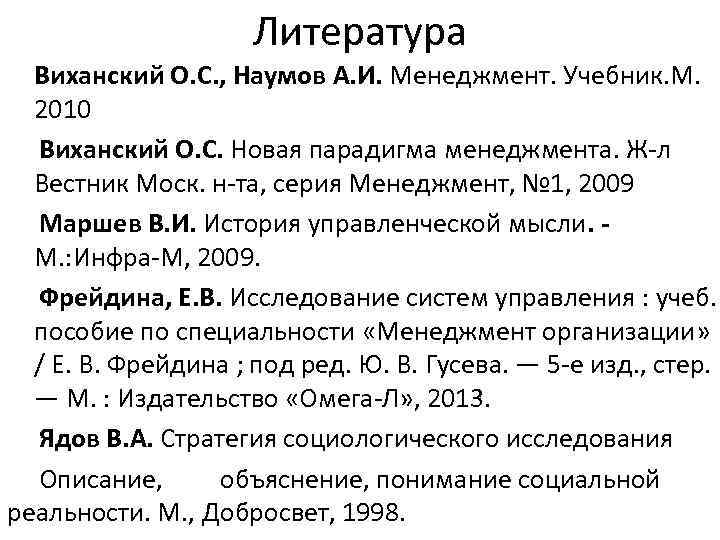 Литература Виханский О. С. , Наумов А. И. Менеджмент. Учебник. М. 2010 Виханский О.