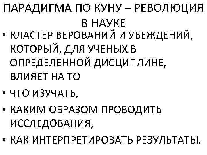 ПАРАДИГМА ПО КУНУ – РЕВОЛЮЦИЯ В НАУКЕ • КЛАСТЕР ВЕРОВАНИЙ И УБЕЖДЕНИЙ, КОТОРЫЙ, ДЛЯ