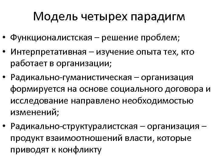 Модель четырех парадигм • Функционалистская – решение проблем; • Интерпретативная – изучение опыта тех,