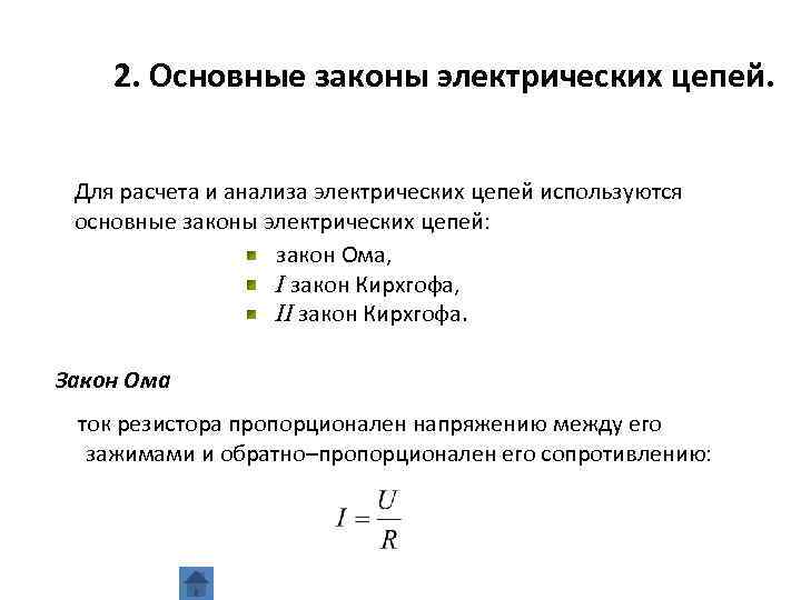 2. Основные законы электрических цепей. Для расчета и анализа электрических цепей используются основные законы