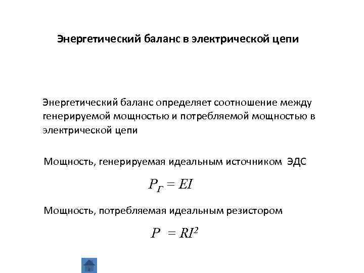 Цепь баланса. Энергетический баланс в электрических цепях. Уравнение энергетического баланса в цепи постоянного тока. Энергетический баланс в электрических цепях постоянного тока. Уравнение энергетического баланса электрической цепи.