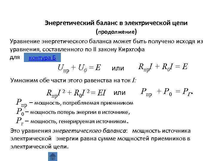 Баланс мощности цепи. Уравнение энергетического баланса мощностей. Уравнение энергетического баланса электрической цепи. Энергетический баланс в цепях постоянного тока. Уравнение энергетического баланса в цепи постоянного тока.