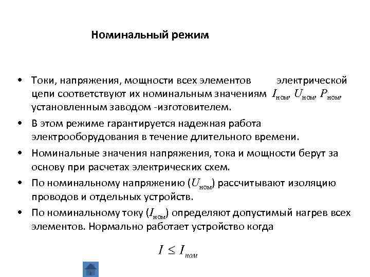 Режим тока. Номинальный режим электрической цепи. Номинальный режим цепи. Номинальный режим схема. Номинальный режим работы цепи.