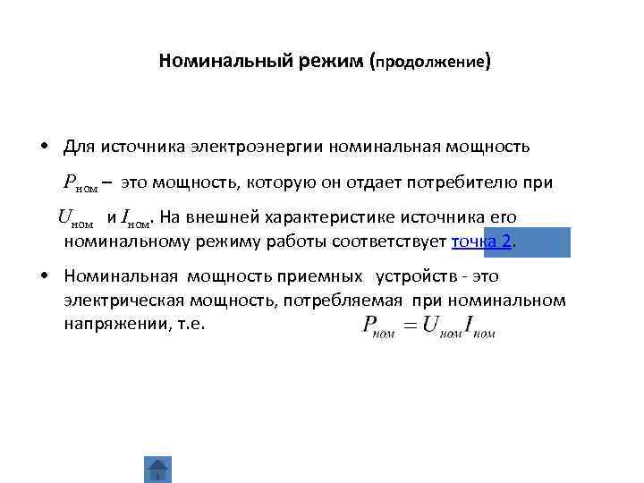 Формула номинальной мощности. Номинальная мощность. Номинальная мощность цепи. Номинальная мощность формула. Режимы работы источников электрической энергии.