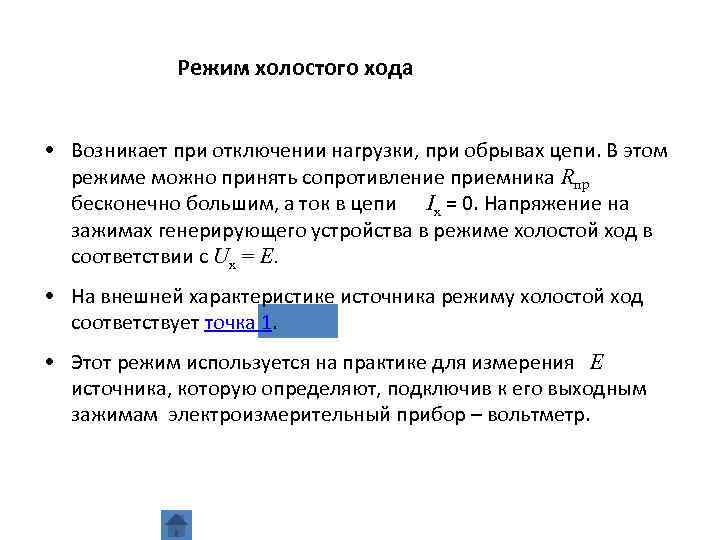 Режимы работы цепи. Режим холостого хода источника тока. Режим холостого хода электрооборудования. Режим холостого хода в Эл цепи это. Ток в режиме холостого хода.