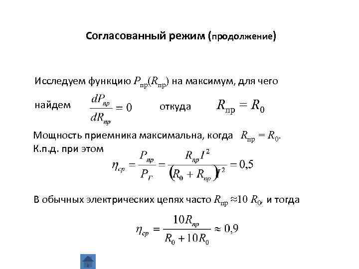 Согласованный режим (продолжение) Исследуем функцию Pпр(Rпр) на максимум, для чего найдем откуда Rпр =