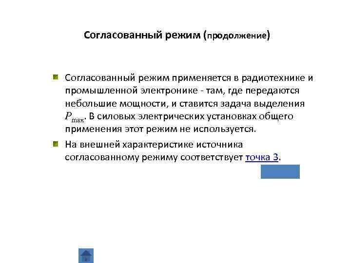 Согласованный режим (продолжение) Согласованный режим применяется в радиотехнике и промышленной электронике там, где передаются