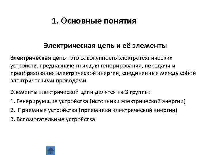 1. Основные понятия Электрическая цепь и её элементы Электрическая цепь это совокупность электротехнических устройств,
