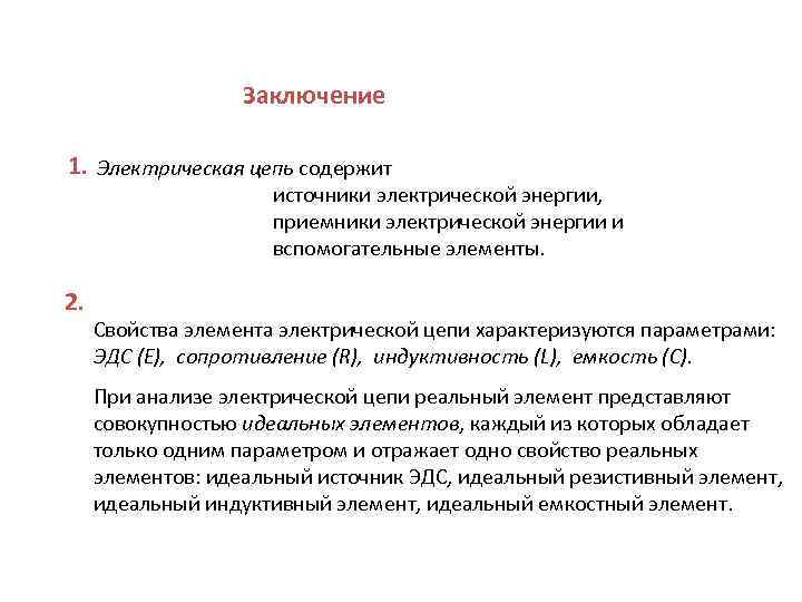 Заключение 1. Электрическая цепь содержит источники электрической энергии, приемники электрической энергии и вспомогательные элементы.