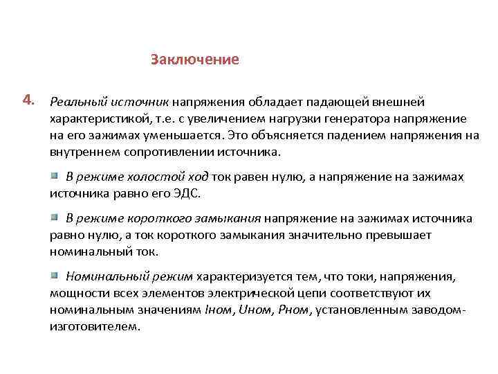 Заключение 4. Реальный источник напряжения обладает падающей внешней характеристикой, т. е. с увеличением нагрузки