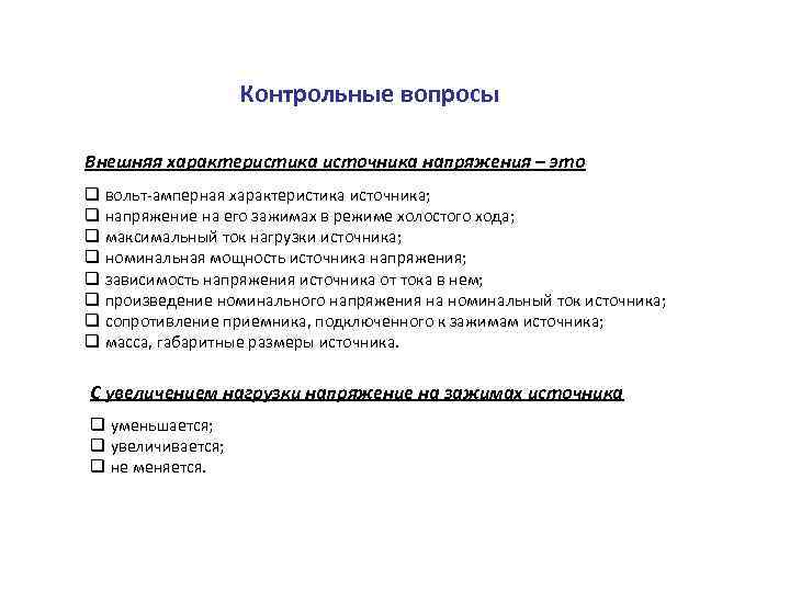 Контрольные вопросы Внешняя характеристика источника напряжения – это q вольт амперная характеристика источника; q