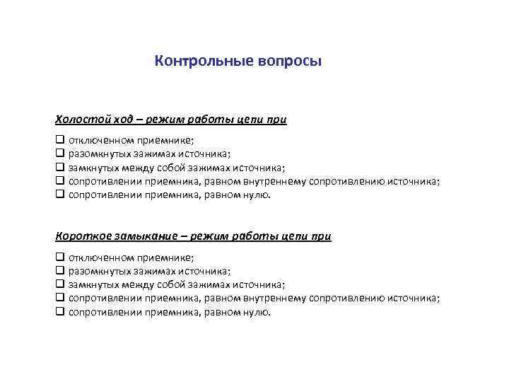 Контрольные вопросы Холостой ход – режим работы цепи при q отключенном приемнике; q разомкнутых