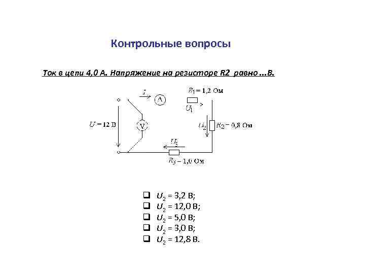 Контрольные вопросы Ток в цепи 4, 0 А. Напряжение на резисторе R 2 равно.