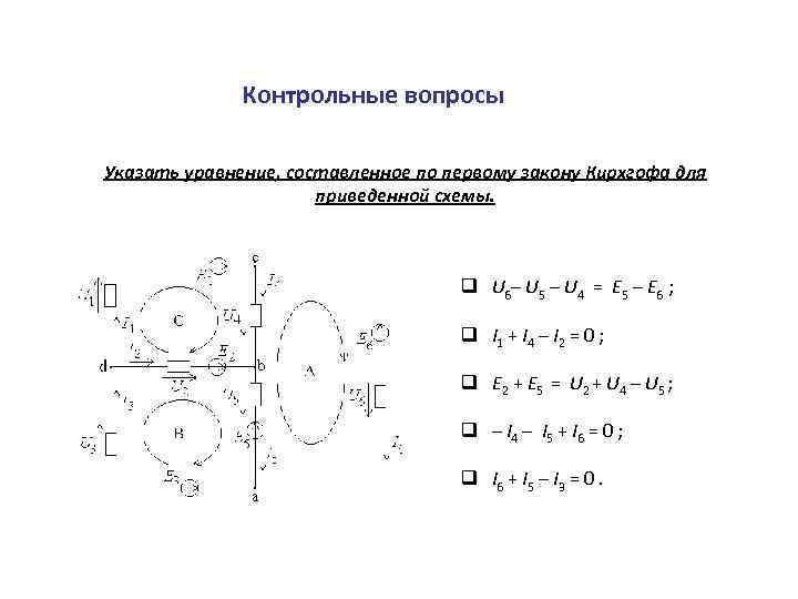 Контрольные вопросы Указать уравнение, составленное по первому закону Кирхгофа для приведенной схемы. q U