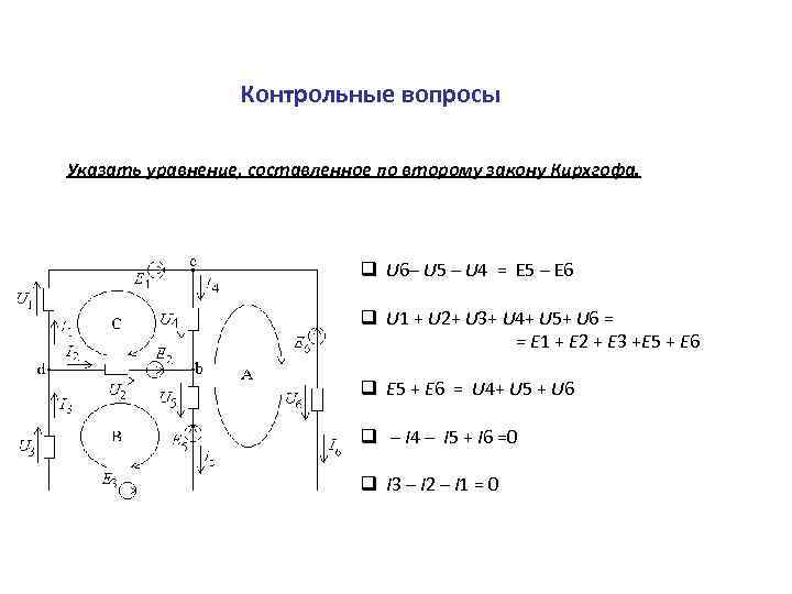 Контрольные вопросы Указать уравнение, составленное по второму закону Кирхгофа. q U 6– U 5