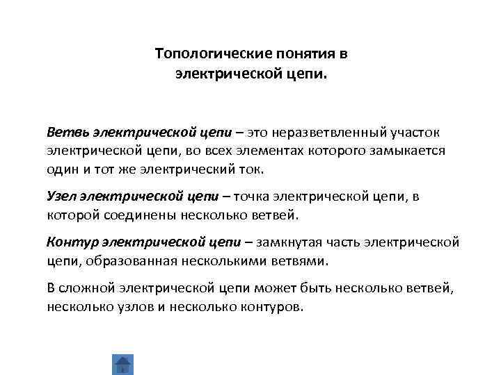 Топологические понятия в электрической цепи. Ветвь электрической цепи – это неразветвленный участок электрической цепи,