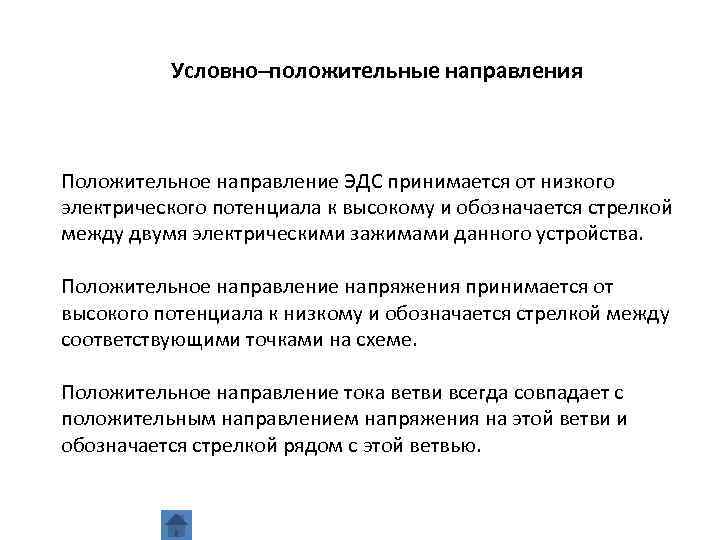 Условно положительные. Условно-положительные направления. Положительное направление ЭДС. Условное положительное направление ЭДС. Какое направление принимается за положительное направление ЭДС.