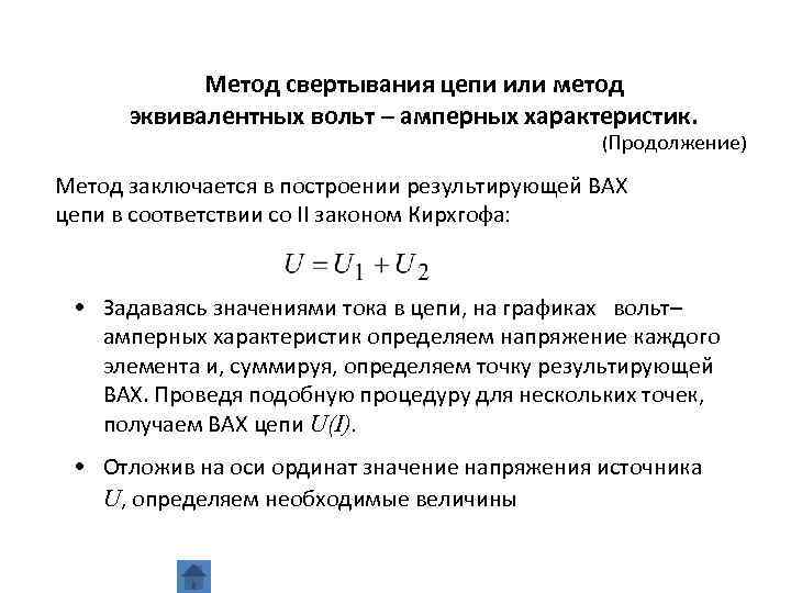 Метод свертывания цепи или метод эквивалентных вольт – амперных характеристик. (Продолжение) Метод заключается в