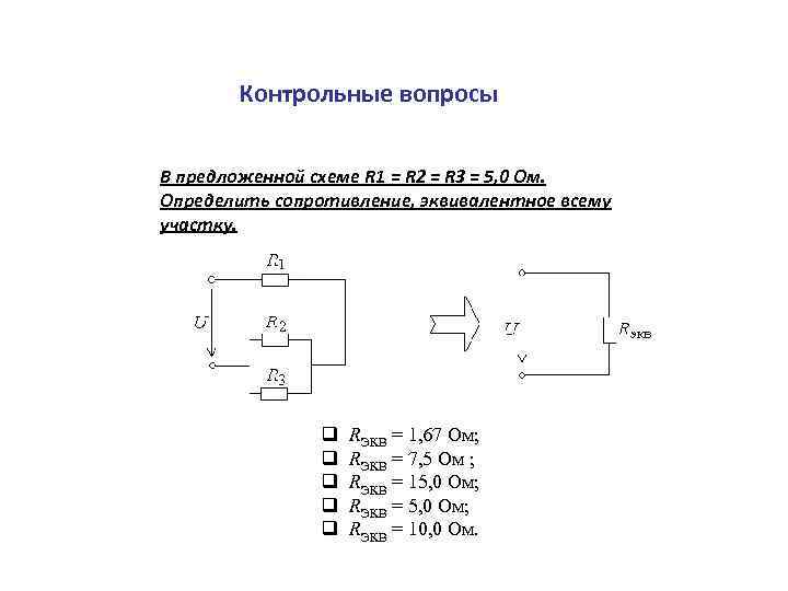 Контрольные вопросы В предложенной схеме R 1 = R 2 = R 3 =