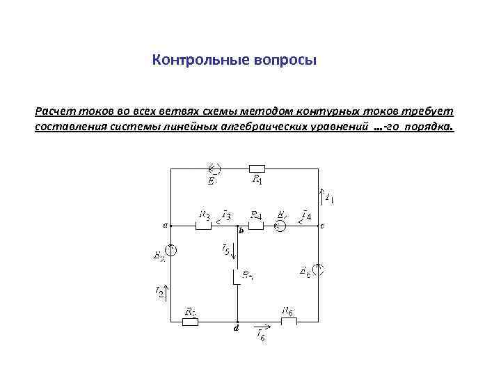 Определить токи во всех ветвях схемы методом контурных токов если известны