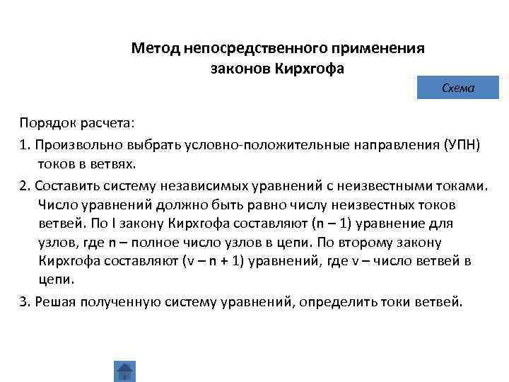 Непосредственное употребление. Метод непосредственного применения законов Кирхгофа. Метод непосредственного использования законов Кирхгофа.. Расчета методом непосредственного применения законов Кирхгофа. Нормы непосредственного применения.