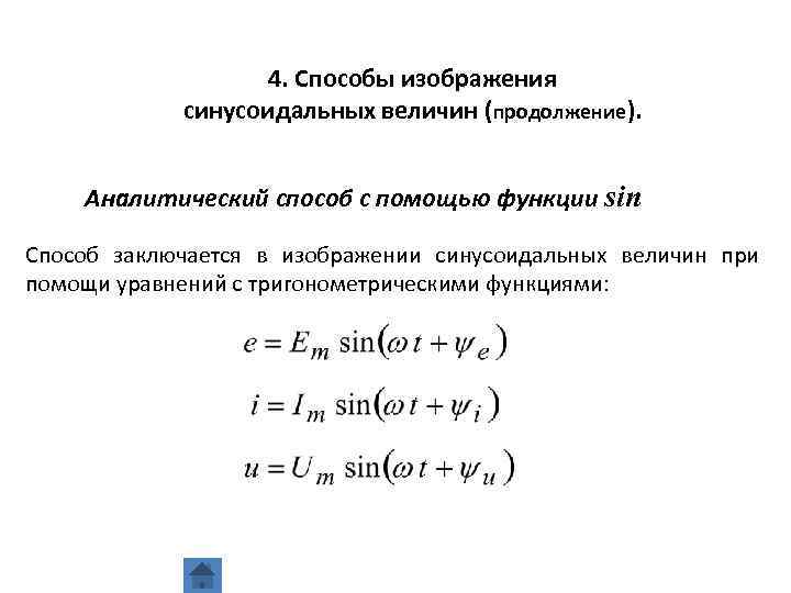 4. Способы изображения синусоидальных величин (продолжение). Аналитический способ с помощью функции sin Способ заключается