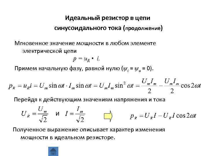 Идеальный резистор