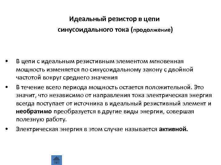 Идеальный резистор в цепи синусоидального тока (продолжение) • • • В цепи с идеальным