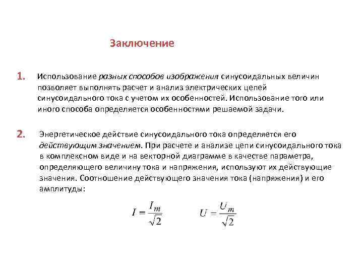 Заключение 1. Использование разных способов изображения синусоидальных величин позволяет выполнять расчет и анализ электрических