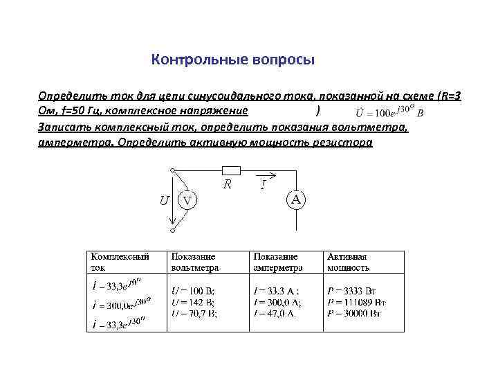 Тока частотой 50 гц напряжением. Показание вольтметра в цепи синусоидального тока. Цепь для измерения напряжения 50 Гц схема. Комплексный ток показания амперметра. Амперметр в цепи синусоидального тока.