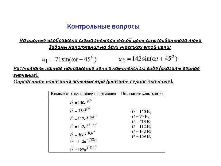 Контрольные вопросы На рисунке изображена схема электрической цепи синусоидального тока Заданы напряжения на двух