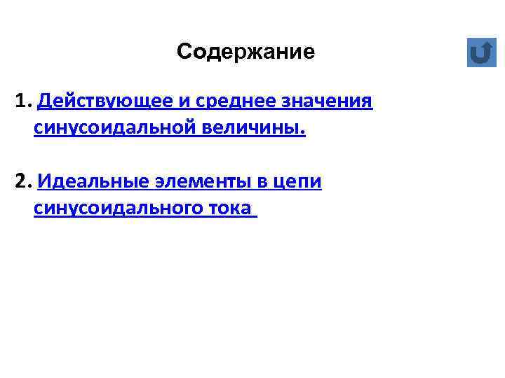 Содержание 1. Действующее и среднее значения синусоидальной величины. 2. Идеальные элементы в цепи синусоидального