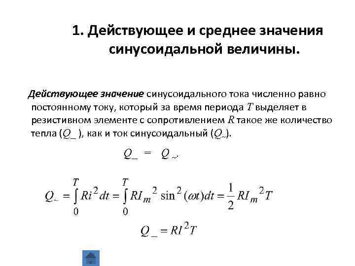 В каком идеальном элементе схемы синусоидальный ток отстает по фазе от напряжения на 90 градусов