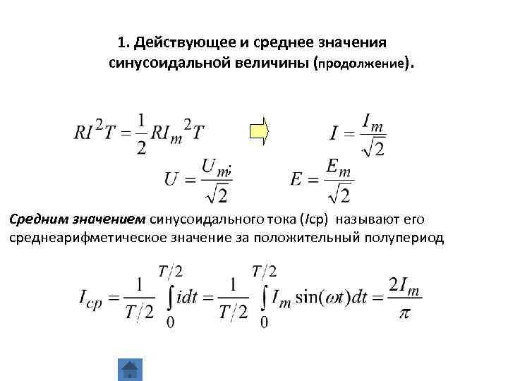 Формула действующего значения напряжения переменного тока