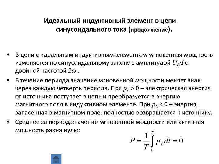 Идеальный индуктивный элемент в цепи синусоидального тока (продолжение). • В цепи с идеальным индуктивным