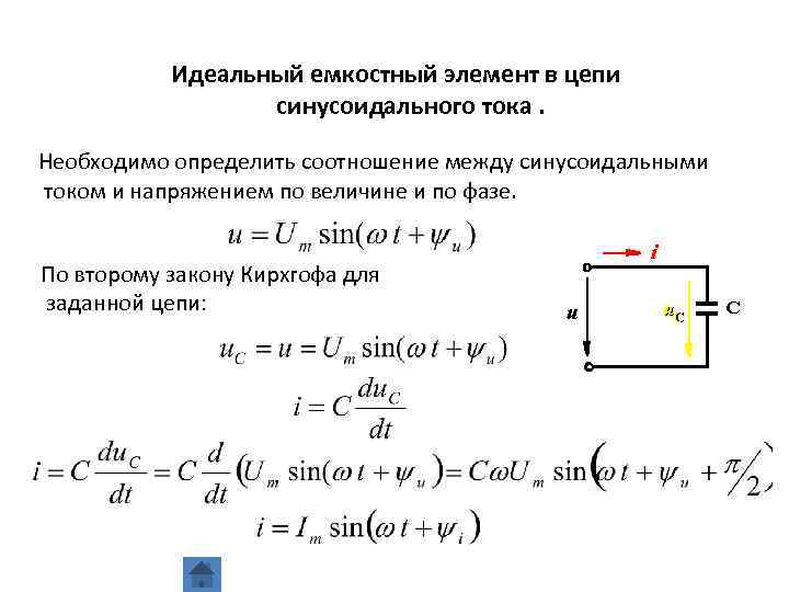 Идеальный емкостный элемент в цепи синусоидального тока. Необходимо определить соотношение между синусоидальными током и