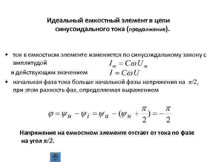 Идеальный емкостный элемент в цепи синусоидального тока (продолжение). • ток в емкостном элементе изменяется