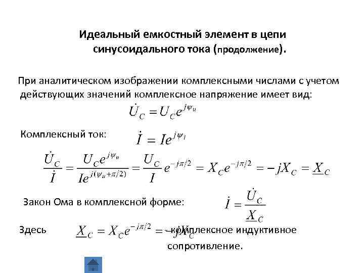 Идеальный емкостный элемент в цепи синусоидального тока (продолжение). При аналитическом изображении комплексными числами с