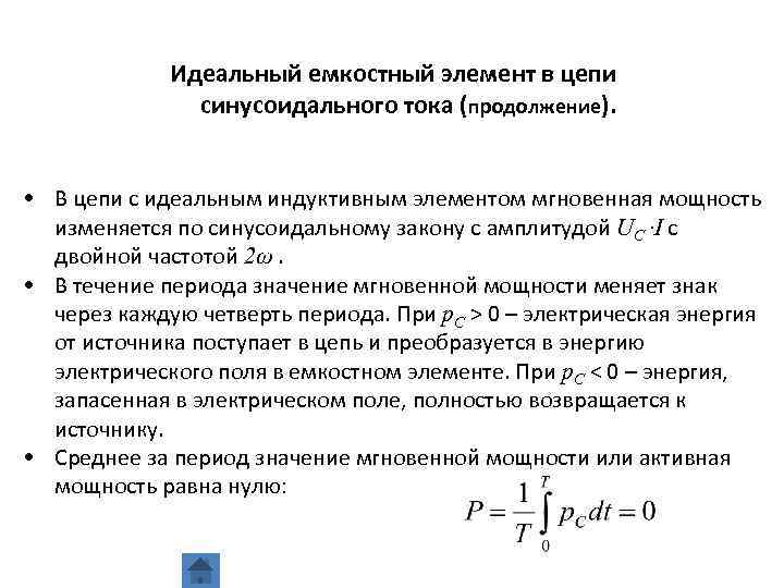 Идеальный емкостный элемент в цепи синусоидального тока (продолжение). • В цепи с идеальным индуктивным