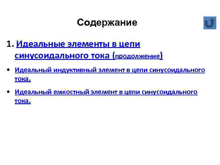 Содержание 1. Идеальные элементы в цепи синусоидального тока (продолжение) • Идеальный индуктивный элемент в